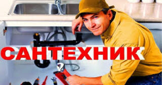 Услуги сантехника в Красном Сулине от Мастер24 — вызвать сантехника на дом, цена от 1786 руб